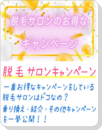 脱毛サロンのお得なキャンペーン