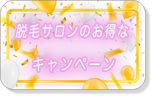 脱毛サロンのお得なキャンペーン