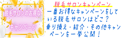 脱毛サロンのお得なキャンペーン