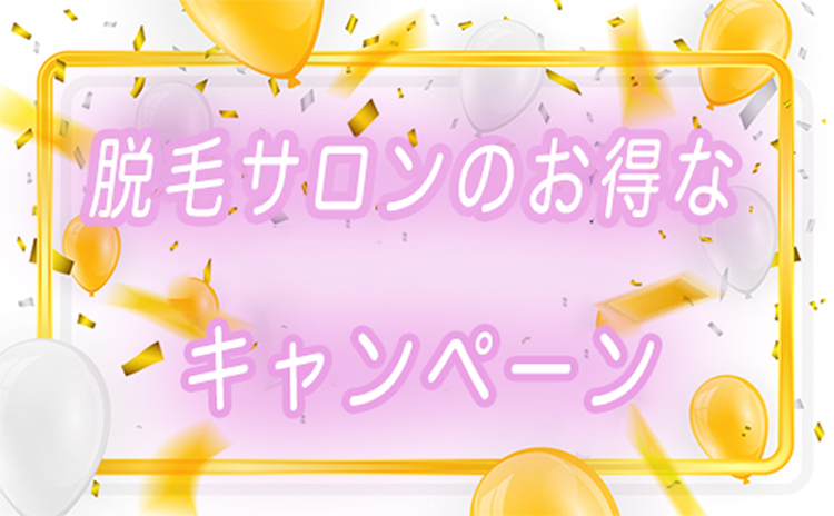 脱毛サロンのお得なキャンペーン