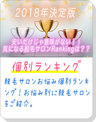 脱毛ランキング