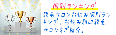 脱毛ランキング