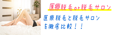 医療脱毛VS脱毛サロン！違いを徹底比較