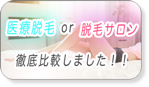 医療脱毛VS脱毛サロン決定版