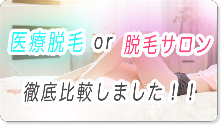 医療脱毛vs脱毛サロン