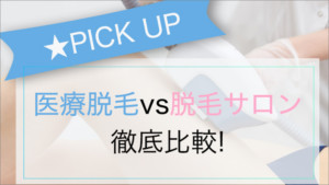 医療脱毛vs脱毛サロン