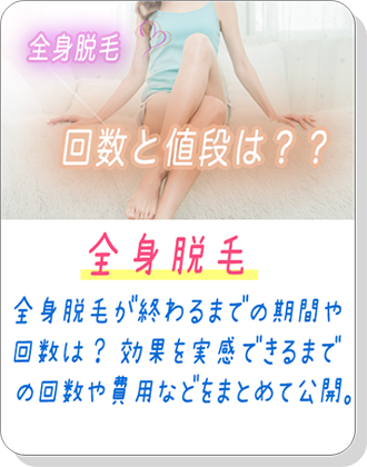 全身脱毛の値段と回数は？
