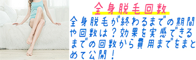 全身脱毛の値段と回数は？