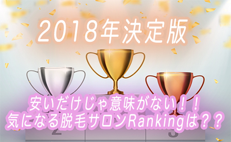 全身脱毛サロンランキング
