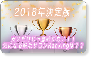 脱毛ランキング
