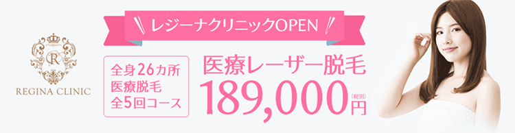 レジーナクリニック(医療脱毛)