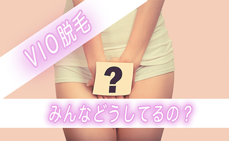 VIO脱毛サロン・医療脱毛