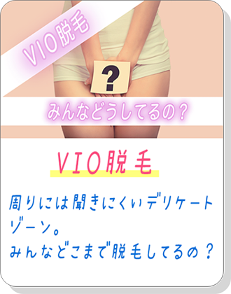VIO脱毛って？みんなしてるの？