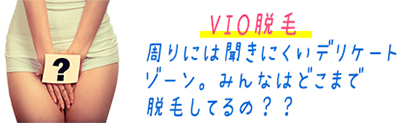 VIO脱毛って？みんなしてるの？