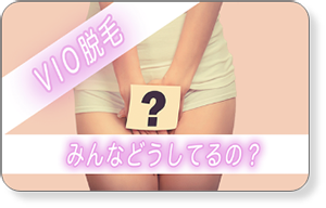 VIO脱毛って？みんなしてるの？