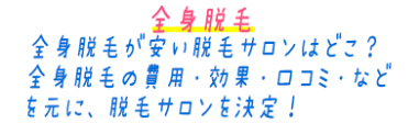 全身脱毛サロン安いはどこ？
