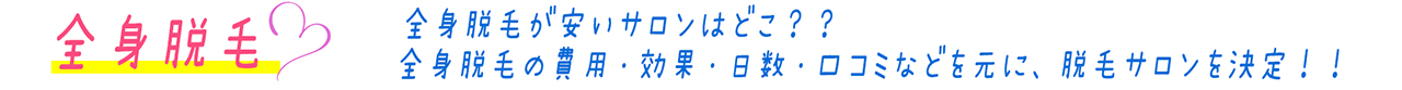 全身脱毛サロン安いはどこ？
